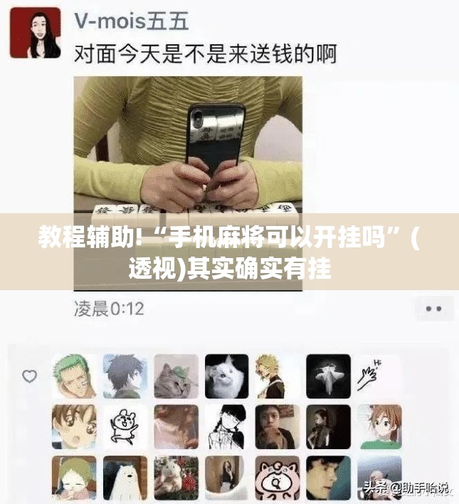 教程辅助!“手机麻将可以开挂吗	”(透视)其实确实有挂