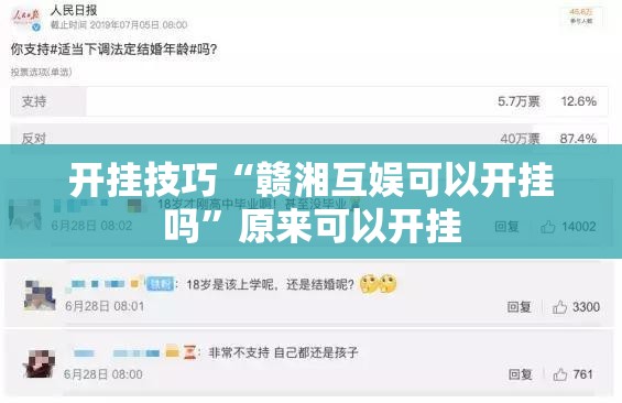 开挂技巧“赣湘互娱可以开挂吗”原来可以开挂