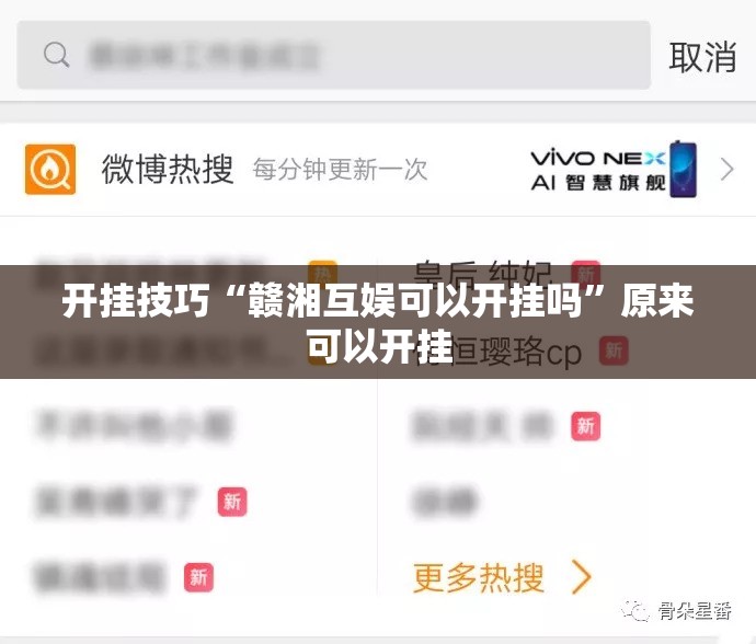 开挂技巧“赣湘互娱可以开挂吗”原来可以开挂