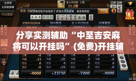 分享实测辅助“中至吉安麻将可以开挂吗	”(免费)开挂辅助教学(最新辅助开挂教程)