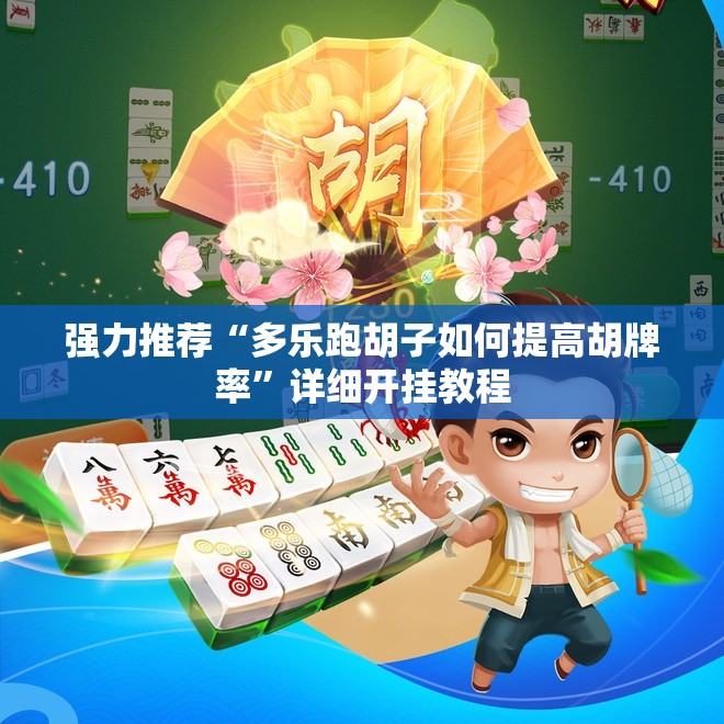 强力推荐“多乐跑胡子如何提高胡牌率”详细开挂教程