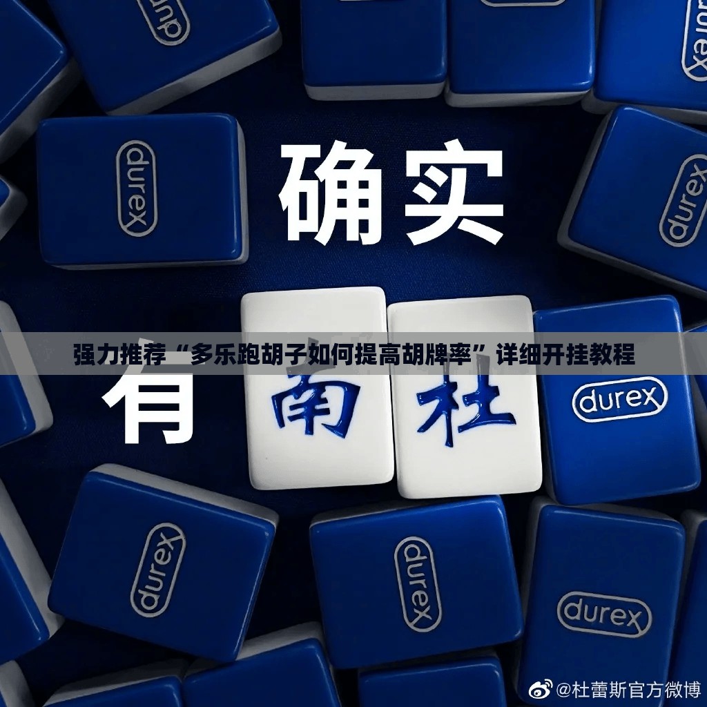 强力推荐“多乐跑胡子如何提高胡牌率”详细开挂教程