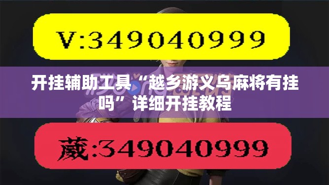 开挂辅助工具“越乡游义乌麻将有挂吗”详细开挂教程