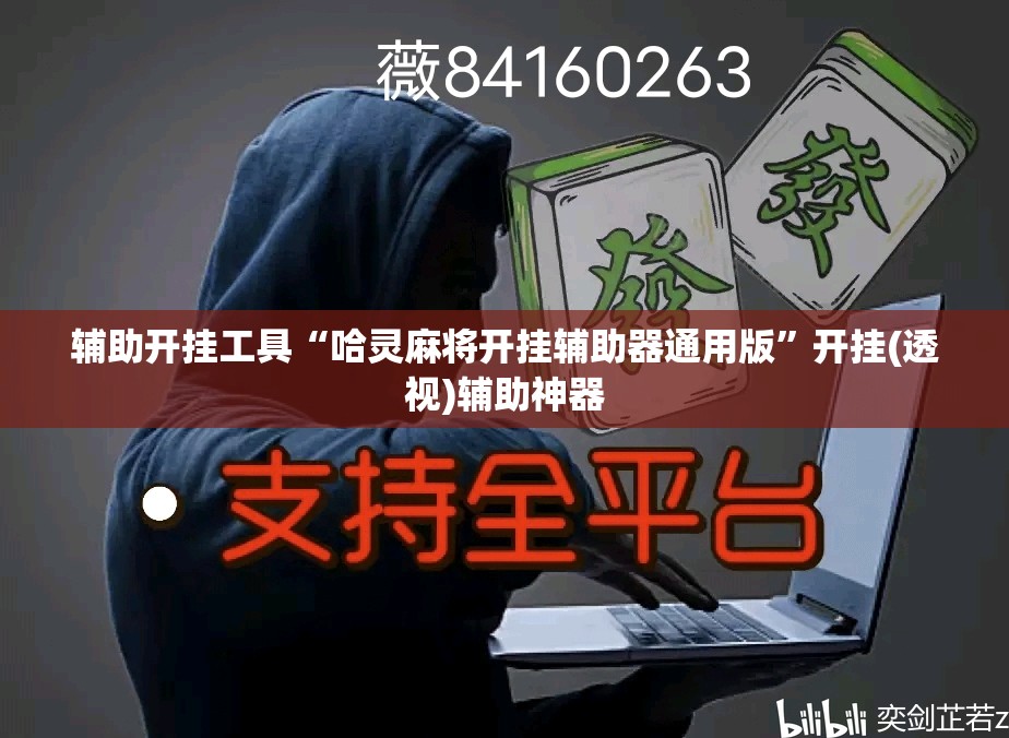 辅助开挂工具“哈灵麻将开挂辅助器通用版”开挂(透视)辅助神器