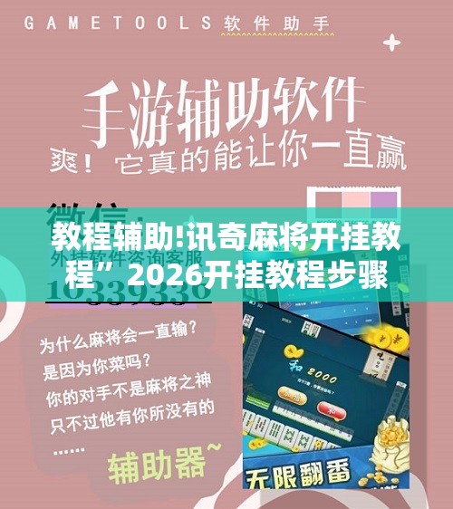 教程辅助!讯奇麻将开挂教程”2026开挂教程步骤