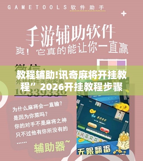 教程辅助!讯奇麻将开挂教程”2026开挂教程步骤