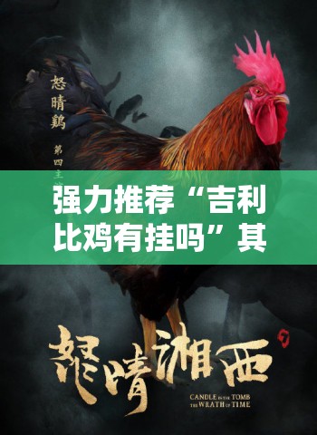 强力推荐“吉利比鸡有挂吗”其实确实有挂