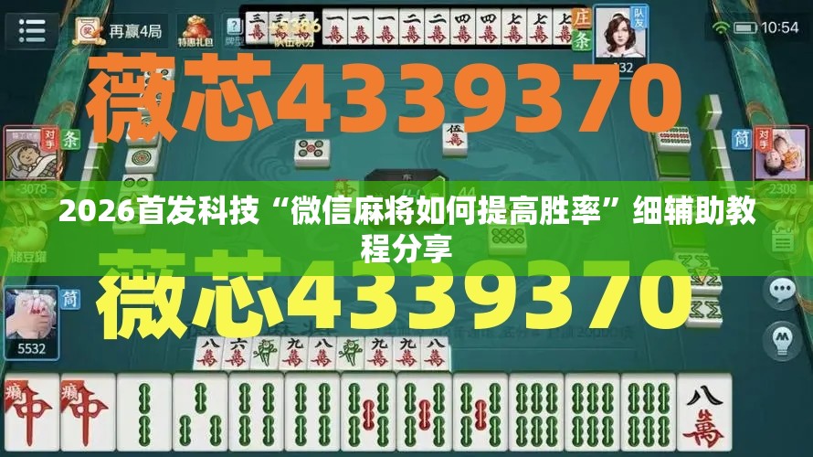 2026首发科技“微信麻将如何提高胜率”细辅助教程分享