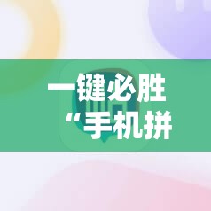 一键必胜“手机拼三张怎么开挂	”科技辅助神器手机版