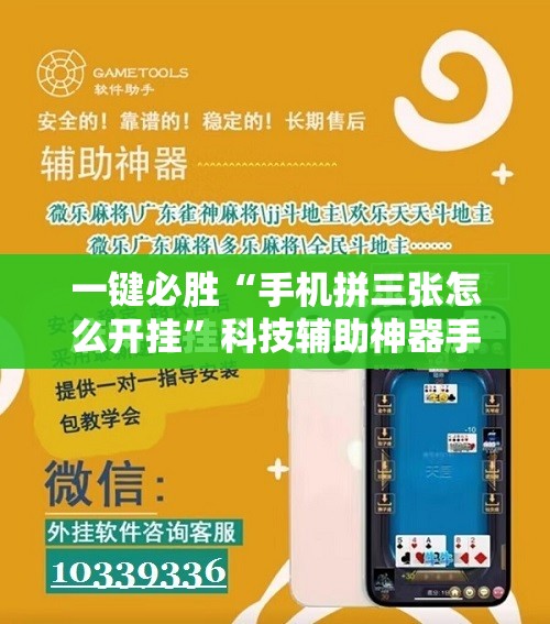 一键必胜“手机拼三张怎么开挂”科技辅助神器手机版