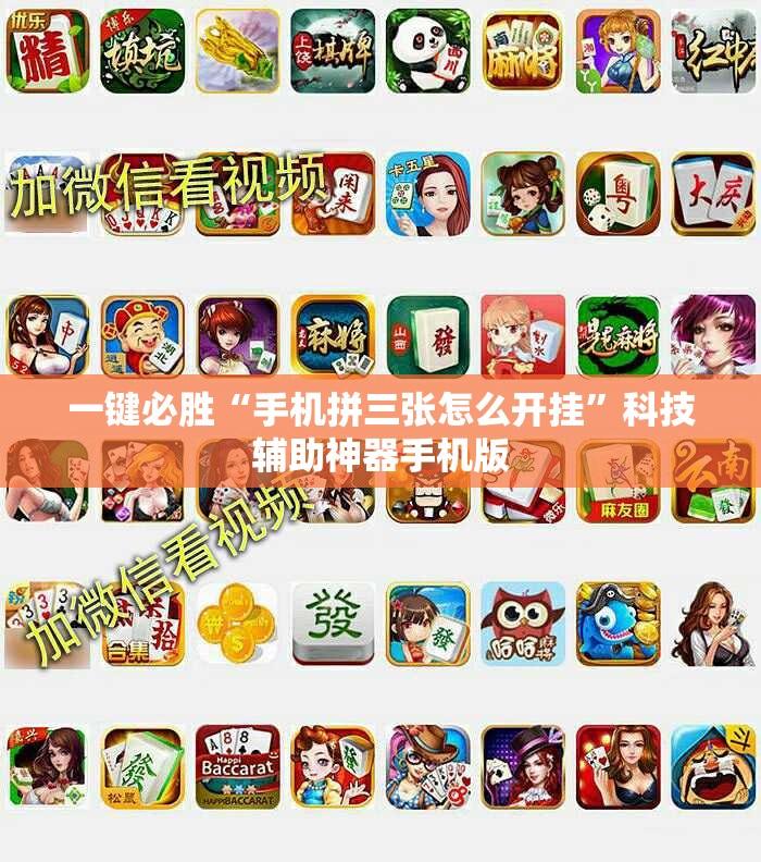一键必胜“手机拼三张怎么开挂”科技辅助神器手机版