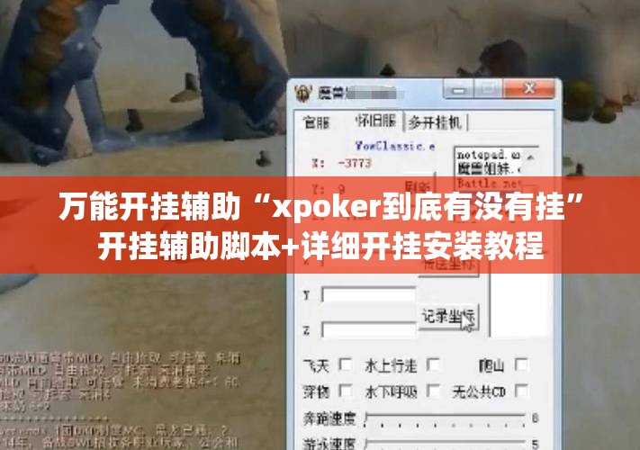 万能开挂辅助“xpoker到底有没有挂”开挂辅助脚本+详细开挂安装教程