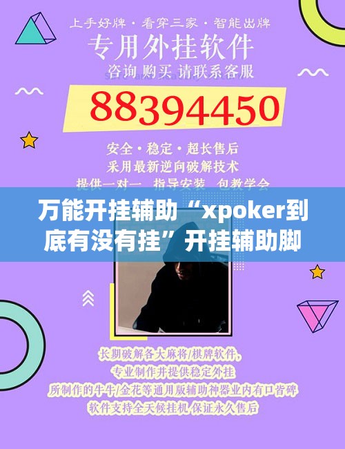 万能开挂辅助“xpoker到底有没有挂”开挂辅助脚本+详细开挂安装教程
