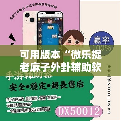可用版本“微乐捉老麻子外卦辅助软件下载”详细分享装挂步骤