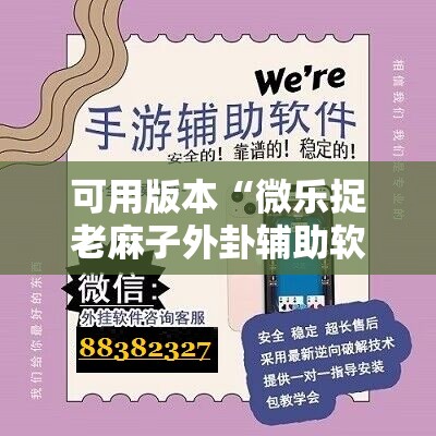 可用版本“微乐捉老麻子外卦辅助软件下载”详细分享装挂步骤