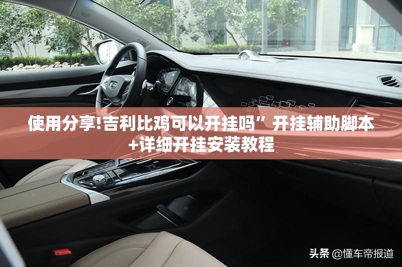 使用分享!吉利比鸡可以开挂吗”开挂辅助脚本+详细开挂安装教程
