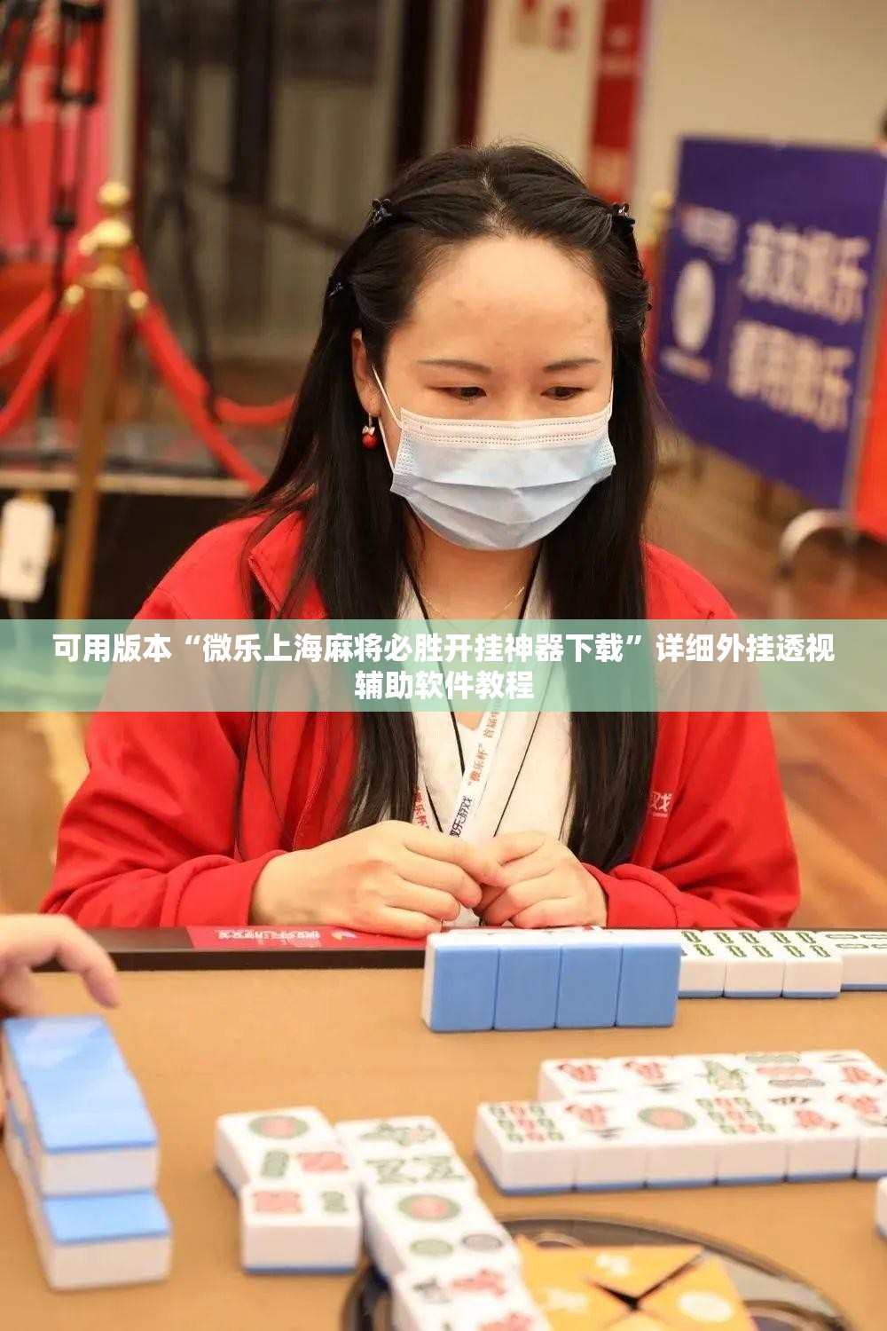 可用版本“微乐上海麻将必胜开挂神器下载	”详细外挂透视辅助软件教程