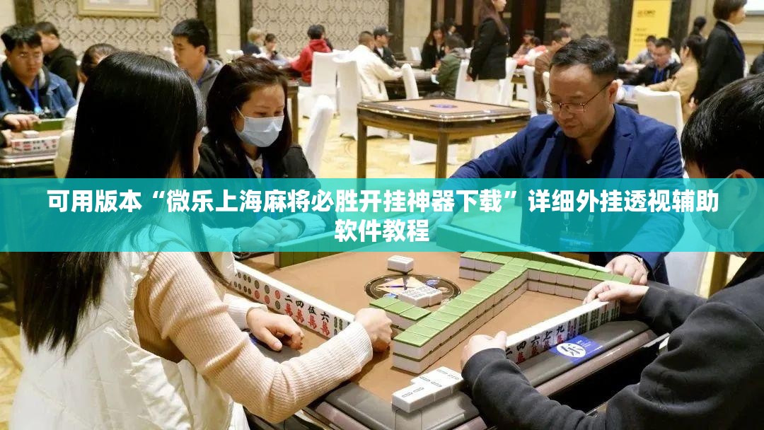 可用版本“微乐上海麻将必胜开挂神器下载”详细外挂透视辅助软件教程