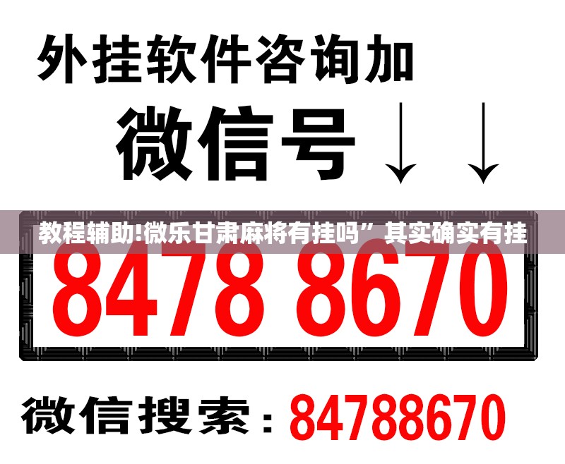 教程辅助!微乐甘肃麻将有挂吗”其实确实有挂