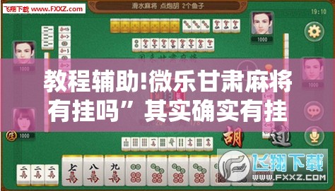 教程辅助!微乐甘肃麻将有挂吗”其实确实有挂