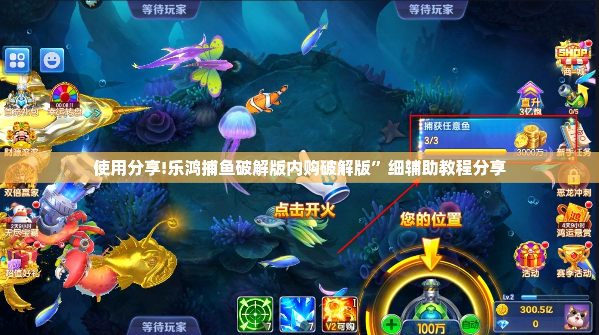 使用分享!乐鸿捕鱼破解版内购破解版”细辅助教程分享