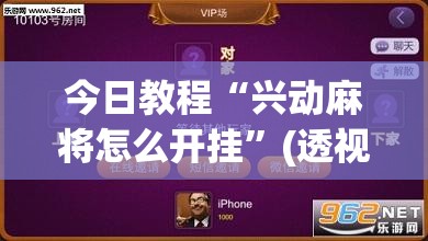 今日教程“兴动麻将怎么开挂	”(透视挂)辅助下载教程