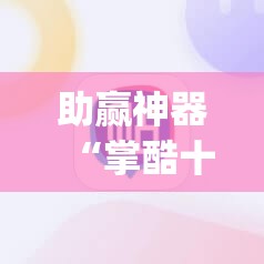 助赢神器“掌酷十三张辅助神器”(透视挂)辅助下载教程