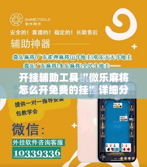 开挂辅助工具“微乐麻将怎么开免费的挂”详细分享装挂步骤