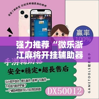 强力推荐“微乐浙江麻将开挂辅助器通用版	”2026开挂教程步骤