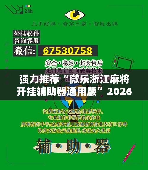 强力推荐“微乐浙江麻将开挂辅助器通用版”2026开挂教程步骤