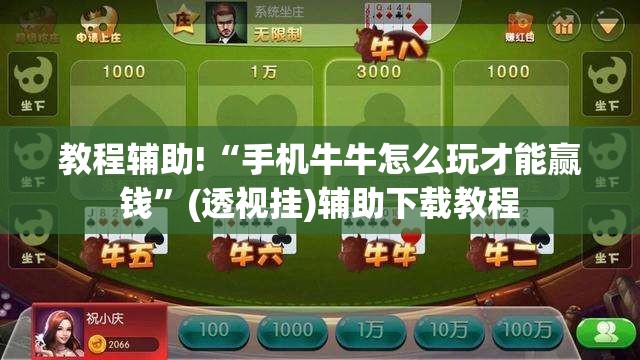 教程辅助!“手机牛牛怎么玩才能赢钱	”(透视挂)辅助下载教程