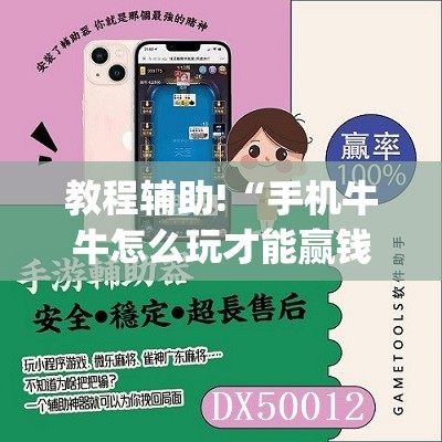 教程辅助!“手机牛牛怎么玩才能赢钱”(透视挂)辅助下载教程