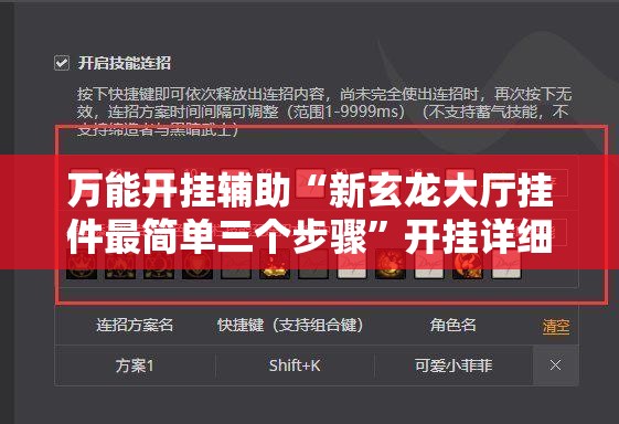 万能开挂辅助“新玄龙大厅挂件最简单三个步骤”开挂详细教程
