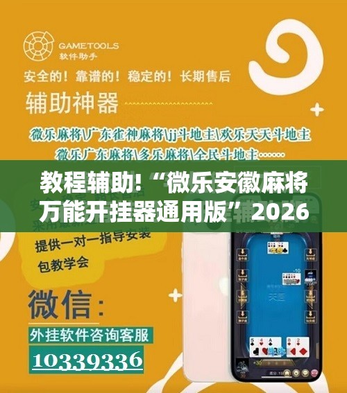 教程辅助!“微乐安徽麻将万能开挂器通用版”2026开挂教程步骤