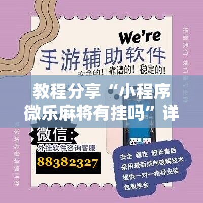 教程分享“小程序微乐麻将有挂吗”详细开挂教程