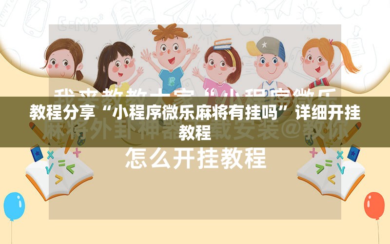 教程分享“小程序微乐麻将有挂吗”详细开挂教程