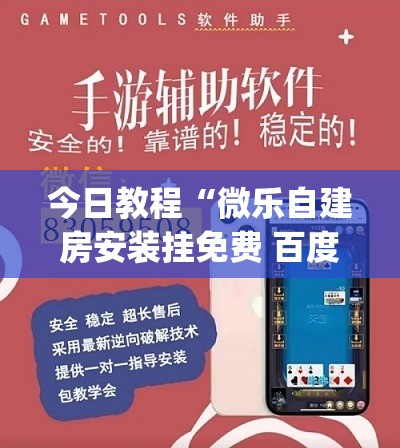 今日教程“微乐自建房安装挂免费 百度贴吧(透视)”开挂辅助脚本+详细开挂安装教程