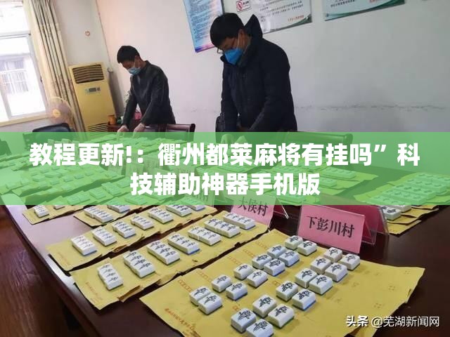 教程更新!：衢州都莱麻将有挂吗”科技辅助神器手机版