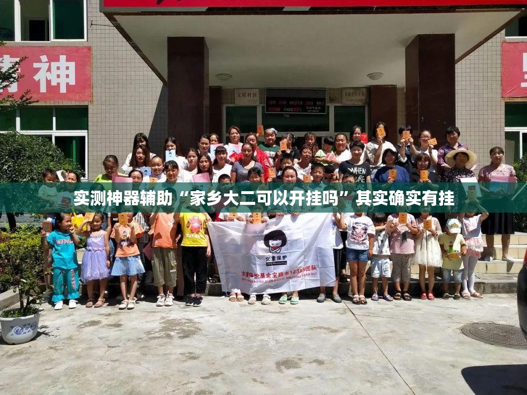 实测神器辅助“家乡大二可以开挂吗	”其实确实有挂