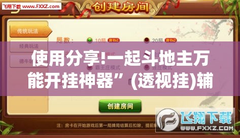 使用分享!一起斗地主万能开挂神器”(透视挂)辅助下载教程