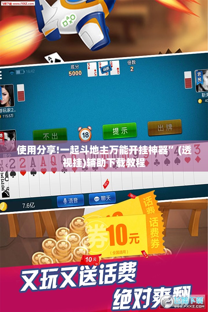 使用分享!一起斗地主万能开挂神器”(透视挂)辅助下载教程