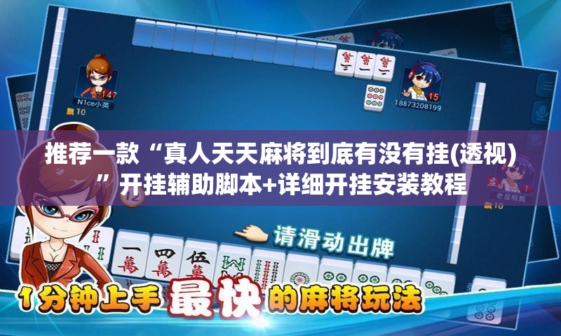推荐一款“真人天天麻将到底有没有挂(透视)”开挂辅助脚本+详细开挂安装教程