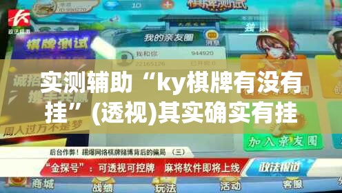 实测辅助“ky棋牌有没有挂”(透视)其实确实有挂