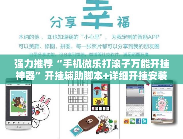 强力推荐“手机微乐打滚子万能开挂神器	”开挂辅助脚本+详细开挂安装教程