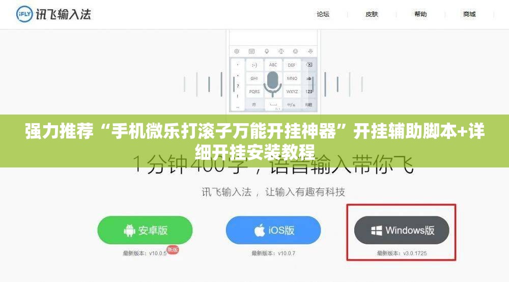 强力推荐“手机微乐打滚子万能开挂神器”开挂辅助脚本+详细开挂安装教程