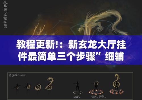 教程更新!：新玄龙大厅挂件最简单三个步骤”细辅助教程分享