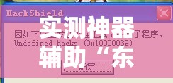 实测神器辅助“东阳四副牌有没有挂”详细外挂透视辅助软件教程