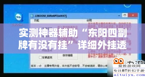 实测神器辅助“东阳四副牌有没有挂”详细外挂透视辅助软件教程
