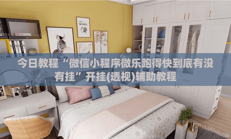 今日教程“微信小程序微乐跑得快到底有没有挂”开挂(透视)辅助教程