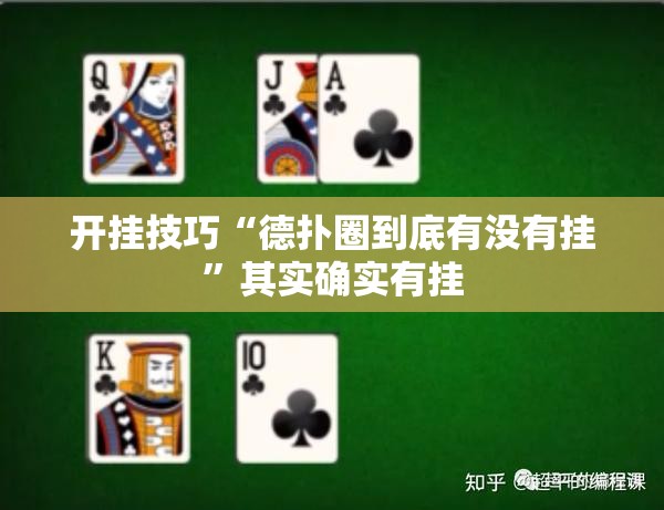 开挂技巧“德扑圈到底有没有挂”其实确实有挂